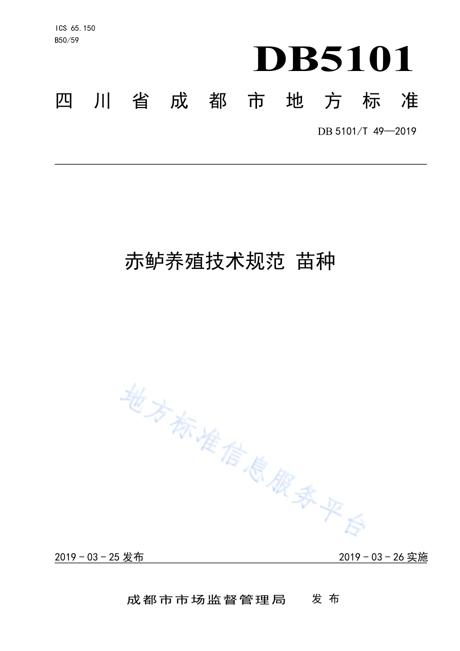 赤鲈养殖技术规范 苗种DB5101／T 49-2019.pdf_第1页