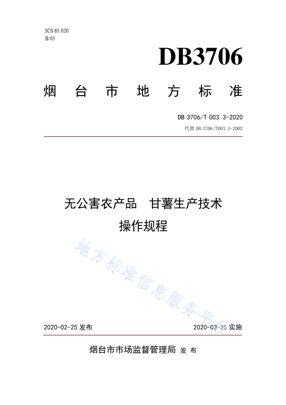 无公害农产品 甘薯生产技术操作规程DB3706／T003.3-2020.pdf_第1页