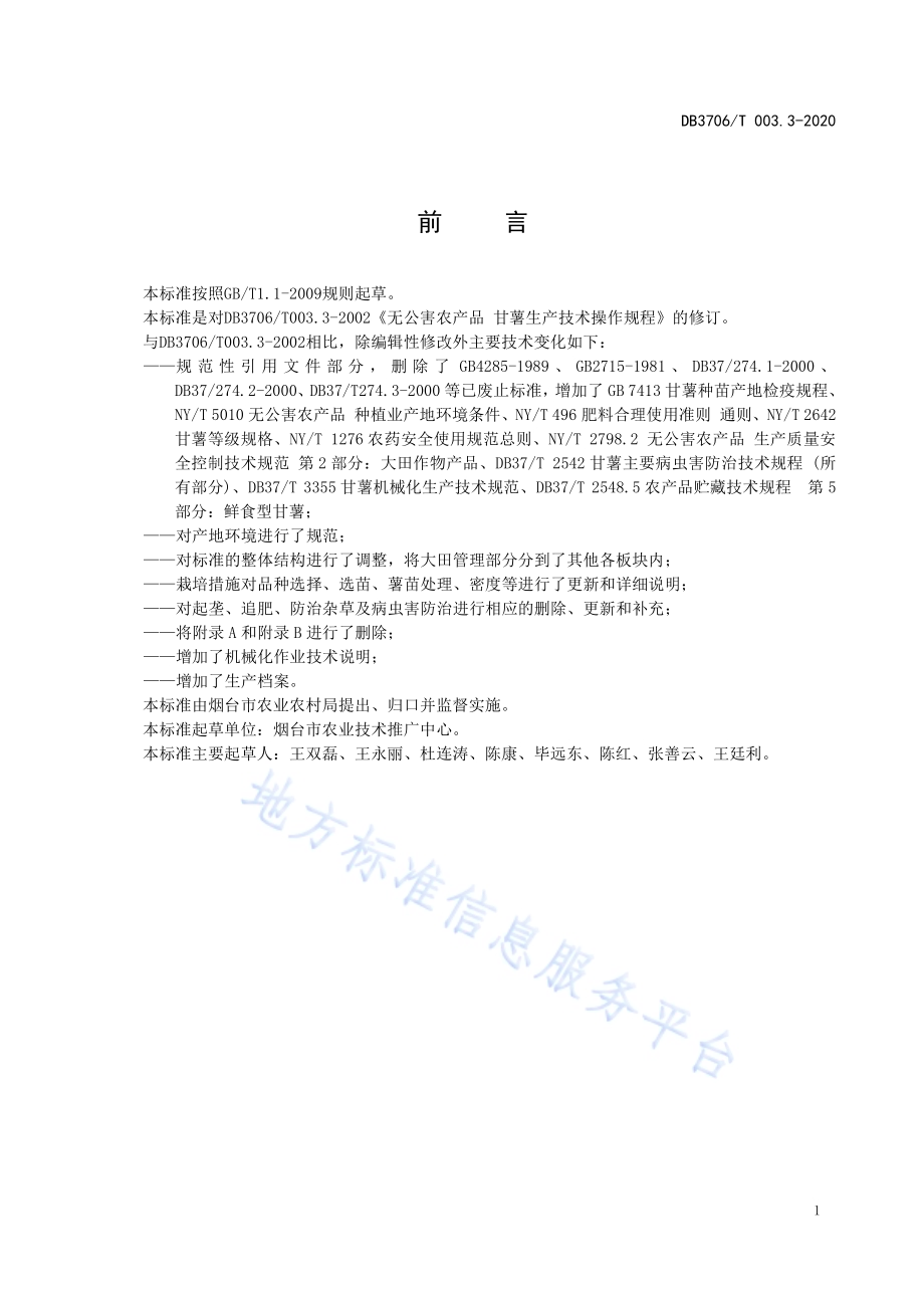 无公害农产品 甘薯生产技术操作规程DB3706／T003.3-2020.pdf_第2页