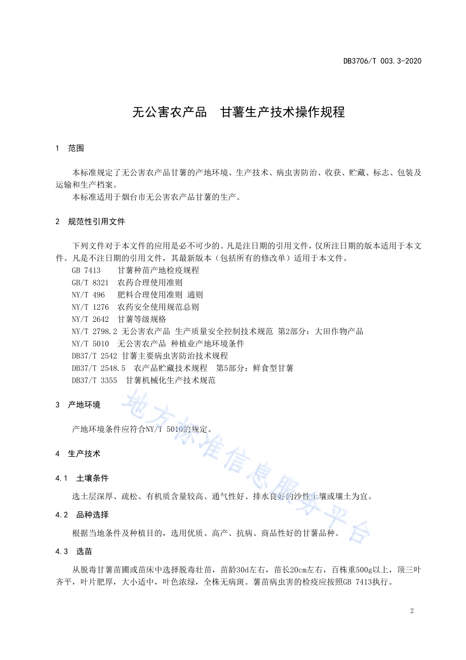 无公害农产品 甘薯生产技术操作规程DB3706／T003.3-2020.pdf_第3页