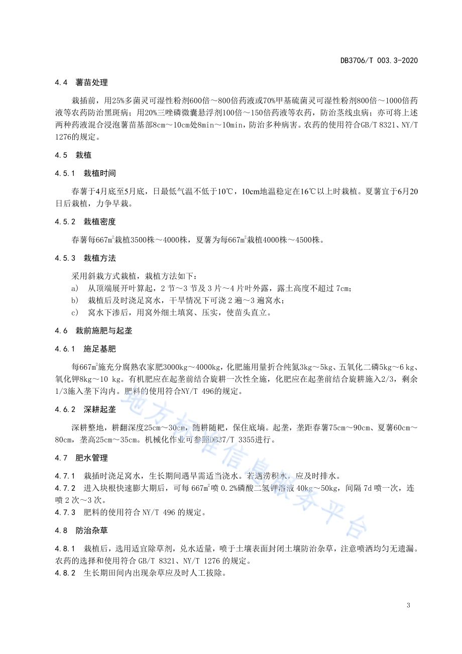 无公害农产品 甘薯生产技术操作规程DB3706／T003.3-2020.pdf_第4页
