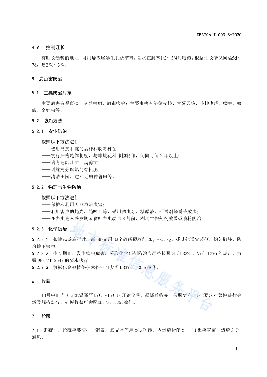 无公害农产品 甘薯生产技术操作规程DB3706／T003.3-2020.pdf_第5页