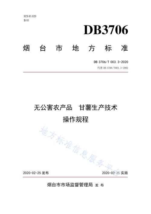 无公害农产品 甘薯生产技术操作规程DB3706／T003.3-2020.pdf