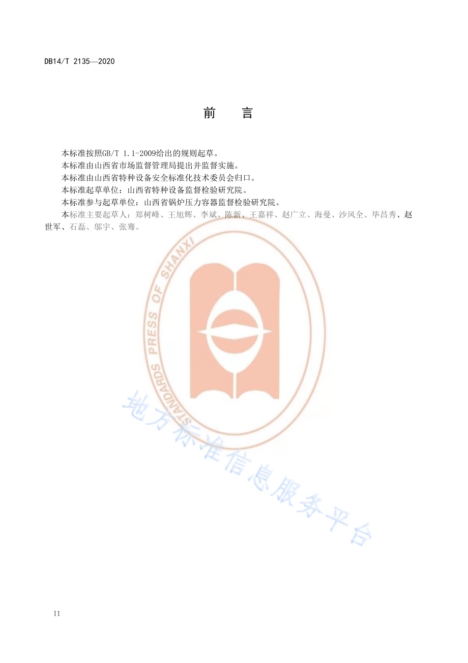《特种设备使用单位安全主体责任工作规范》DB14／T 2135-2020.pdf_第4页