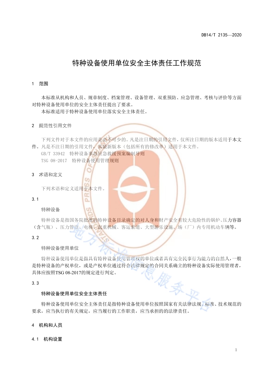 《特种设备使用单位安全主体责任工作规范》DB14／T 2135-2020.pdf_第5页