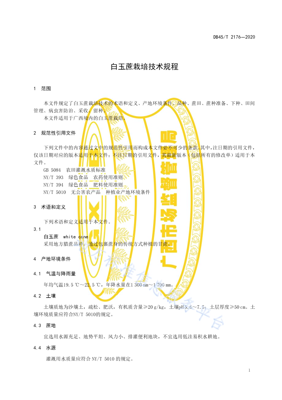 白玉蔗栽培技术规程DB45／T 2176-2020.pdf_第5页