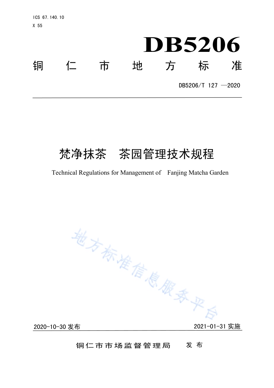 梵净抹茶茶园管理技术规程DB5206／T 127-2020.pdf_第1页