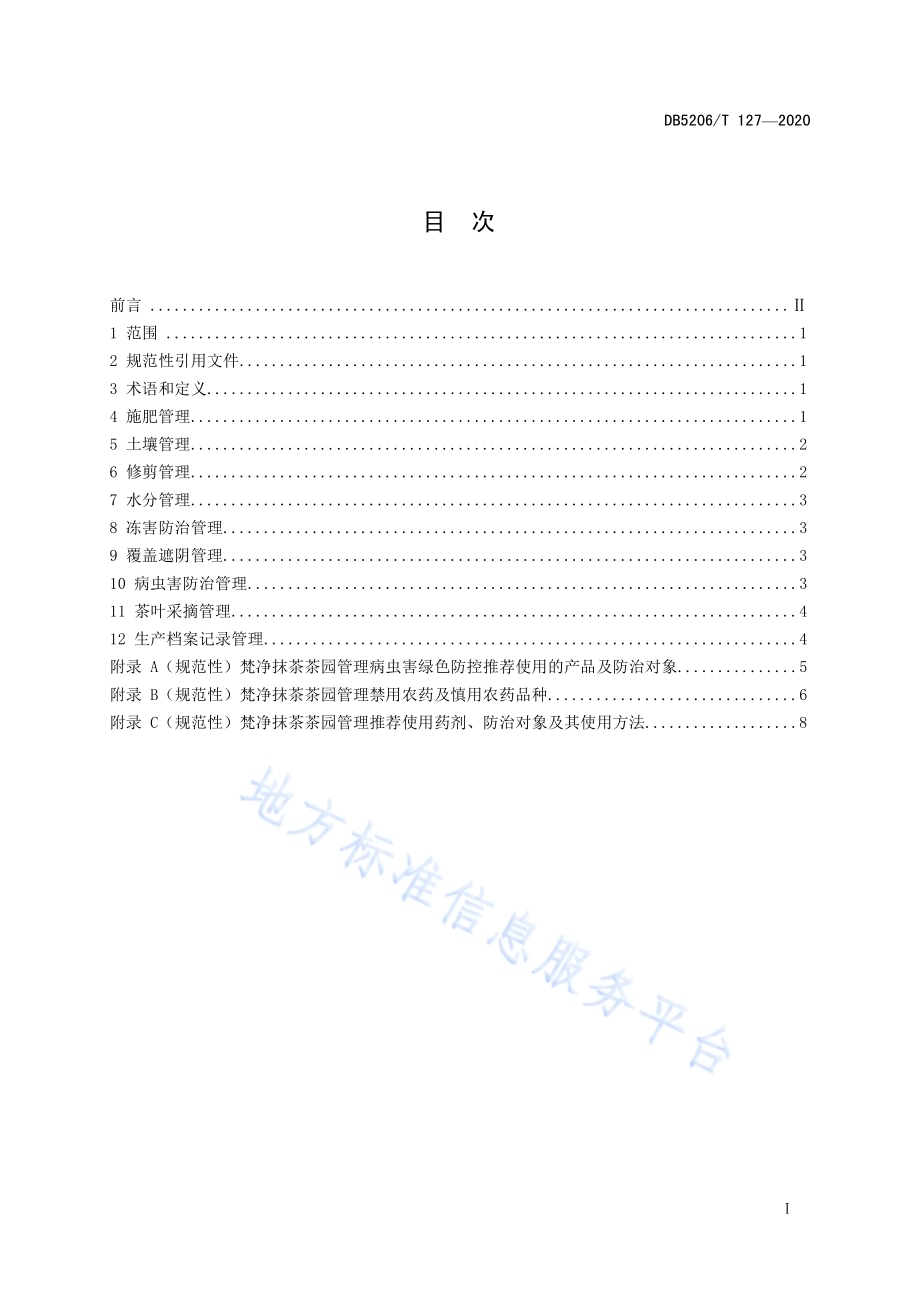 梵净抹茶茶园管理技术规程DB5206／T 127-2020.pdf_第2页