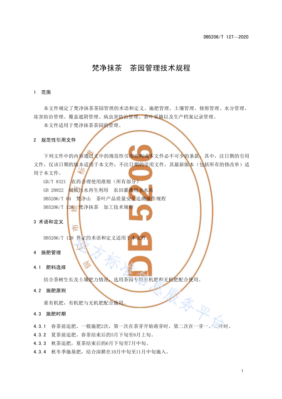 梵净抹茶茶园管理技术规程DB5206／T 127-2020.pdf_第4页