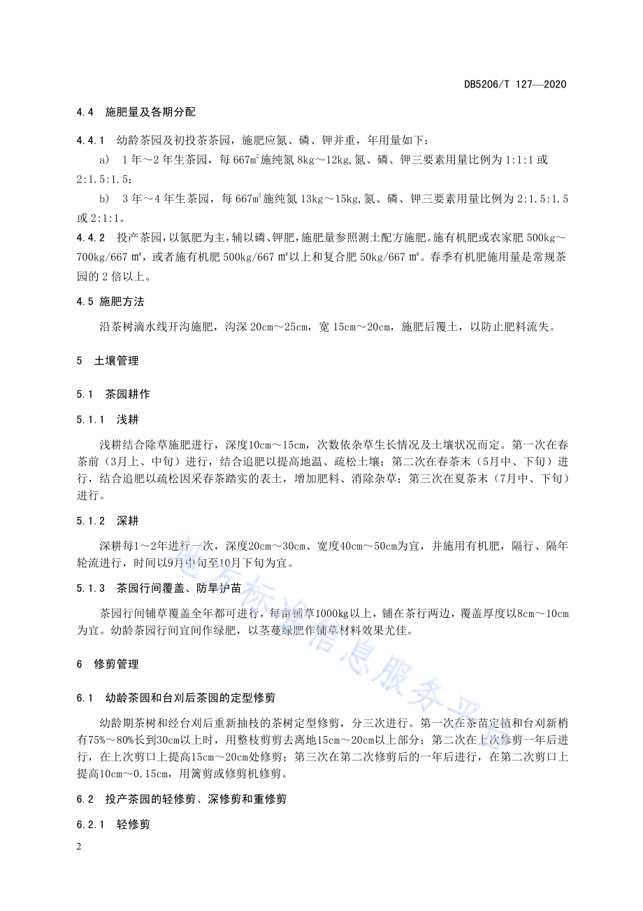 梵净抹茶茶园管理技术规程DB5206／T 127-2020.pdf_第5页