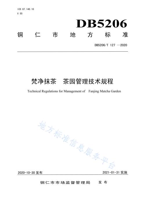 梵净抹茶茶园管理技术规程DB5206／T 127-2020.pdf