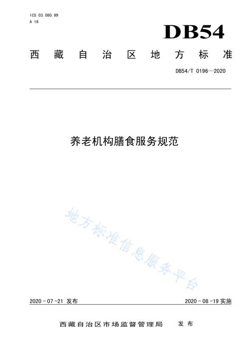养老机构膳食服务规范DB54／T 0196-2020.pdf