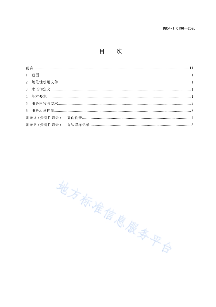 养老机构膳食服务规范DB54／T 0196-2020.pdf_第2页