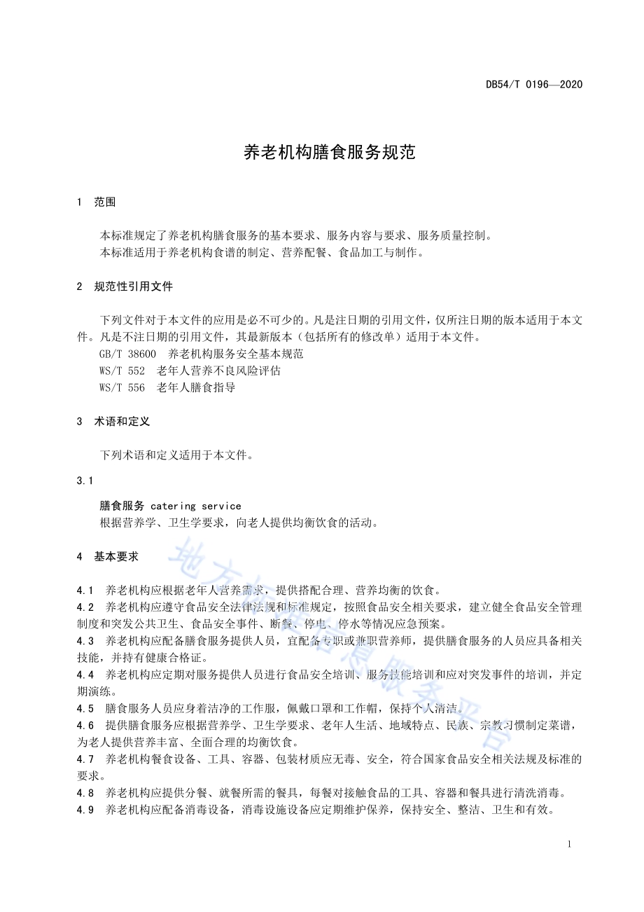 养老机构膳食服务规范DB54／T 0196-2020.pdf_第4页