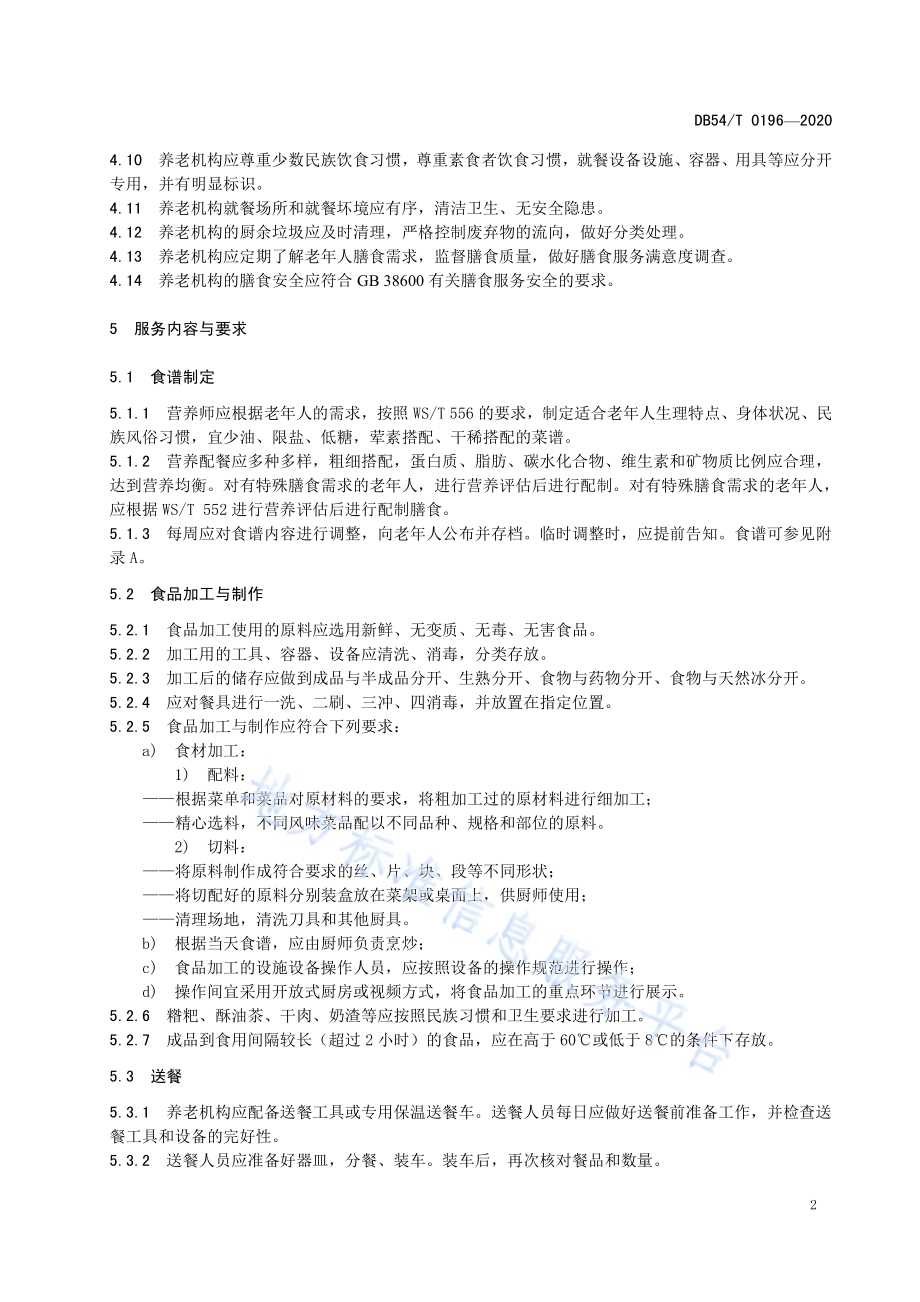 养老机构膳食服务规范DB54／T 0196-2020.pdf_第5页