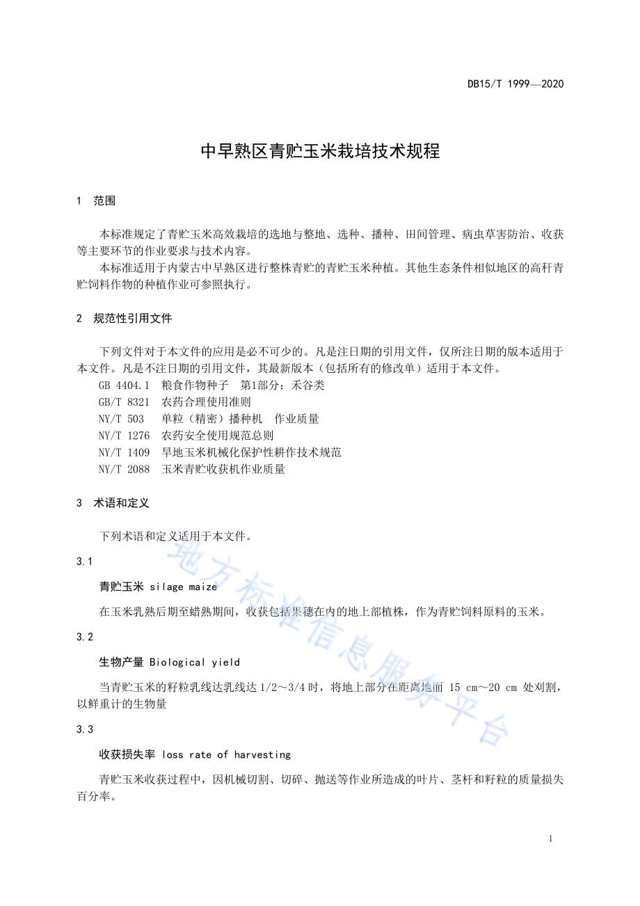 中早熟区青贮玉米栽培技术规程DB15／T 1999—2020.pdf_第5页