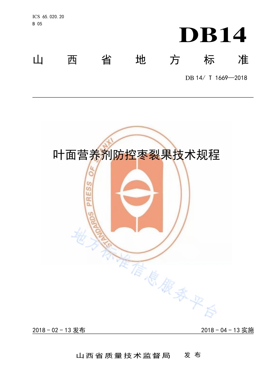 叶面营养剂防控枣裂果技术规程DB14／T 1669-2018.pdf_第1页