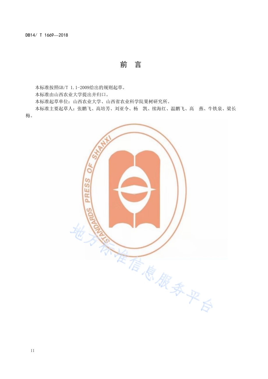 叶面营养剂防控枣裂果技术规程DB14／T 1669-2018.pdf_第4页