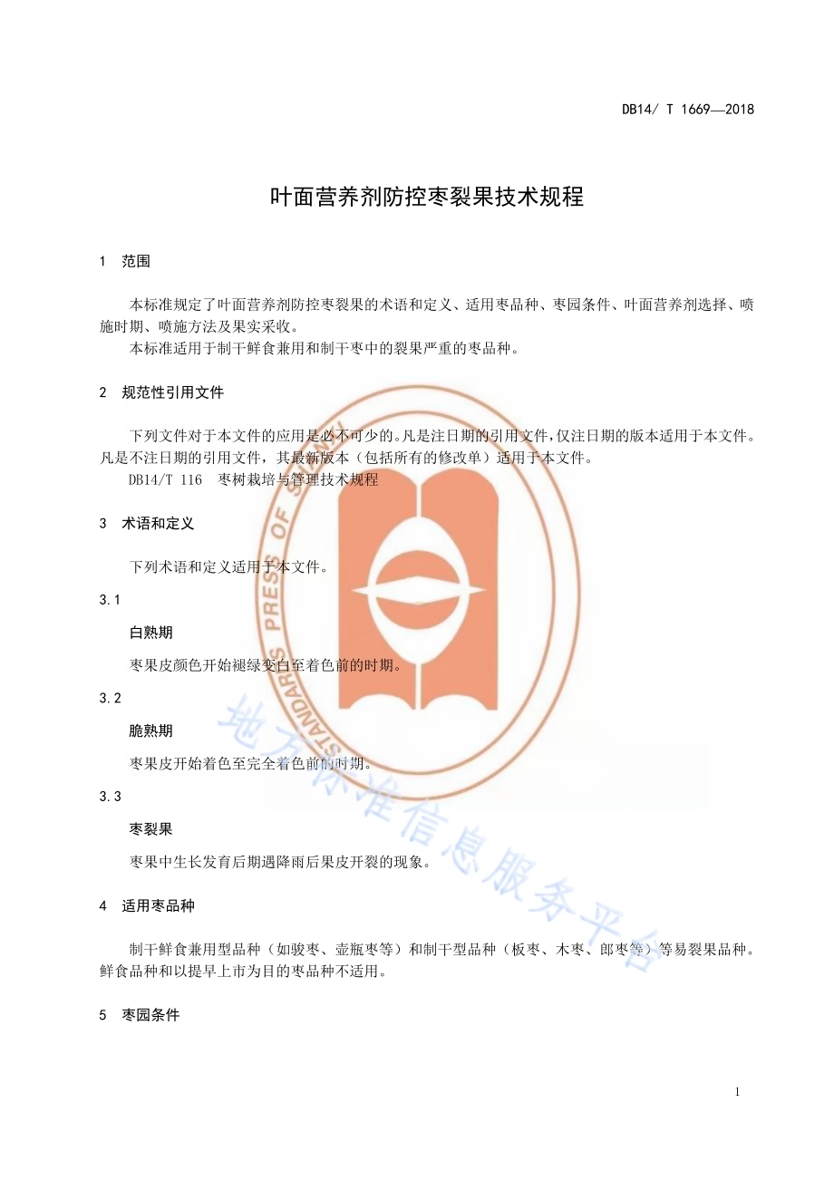叶面营养剂防控枣裂果技术规程DB14／T 1669-2018.pdf_第5页