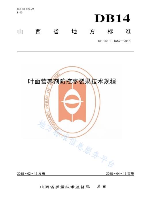 叶面营养剂防控枣裂果技术规程DB14／T 1669-2018.pdf