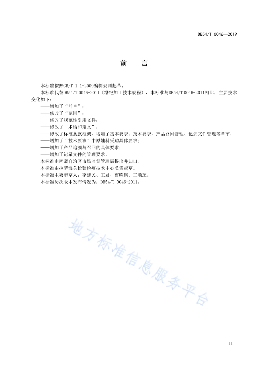 糌粑加工技术规程DB54／T 0046-2019.pdf_第3页