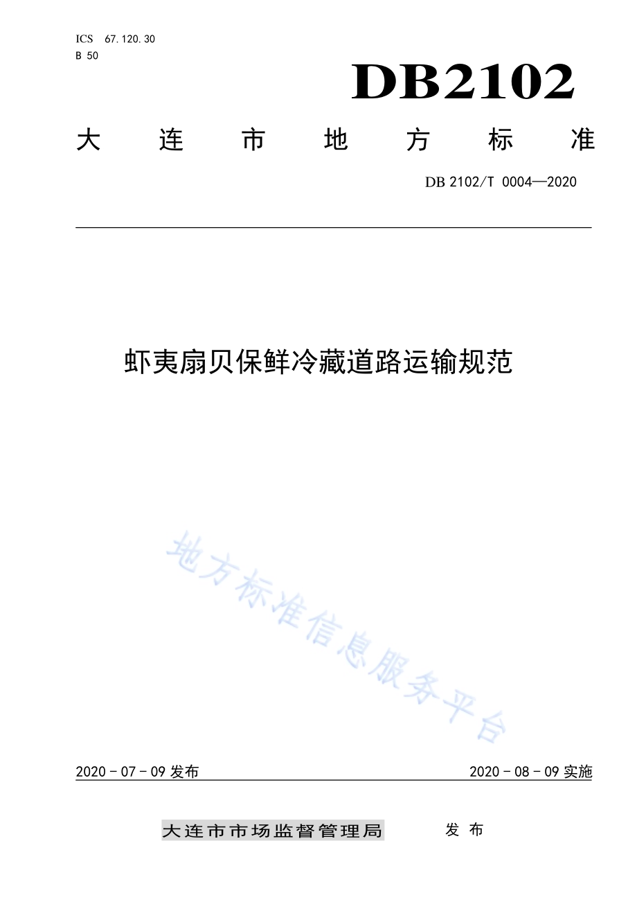 《虾夷扇贝保鲜冷藏道路运输规范》DB2102／T 0004-2020.pdf_第1页