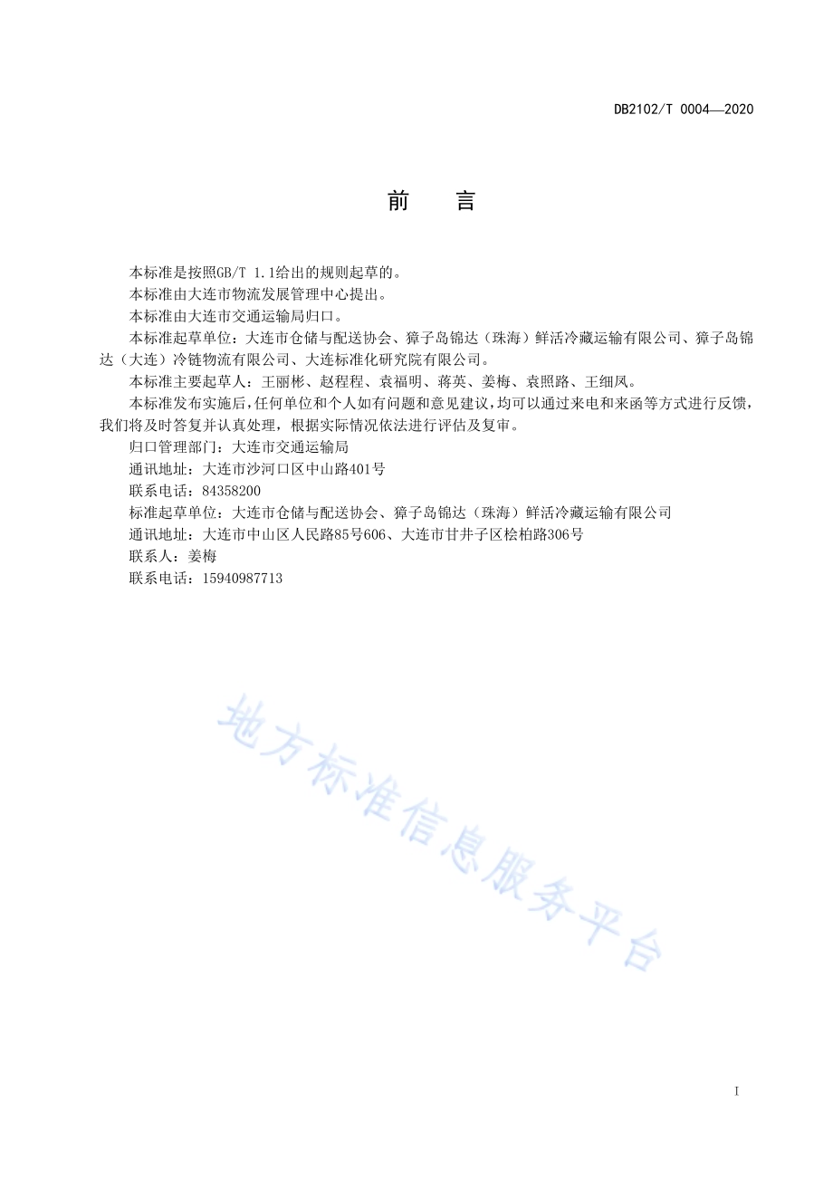 《虾夷扇贝保鲜冷藏道路运输规范》DB2102／T 0004-2020.pdf_第2页
