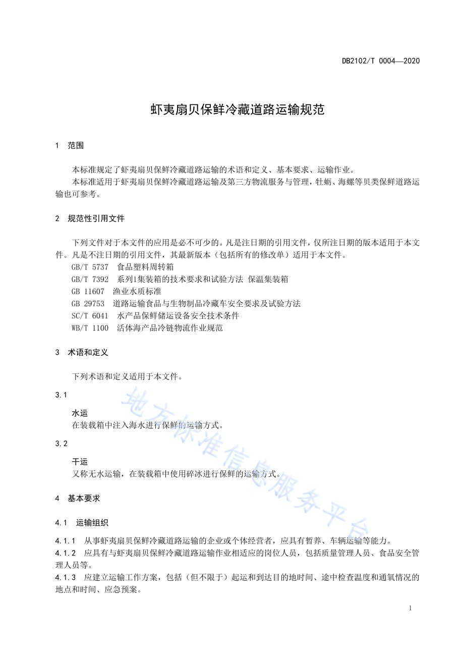 《虾夷扇贝保鲜冷藏道路运输规范》DB2102／T 0004-2020.pdf_第3页
