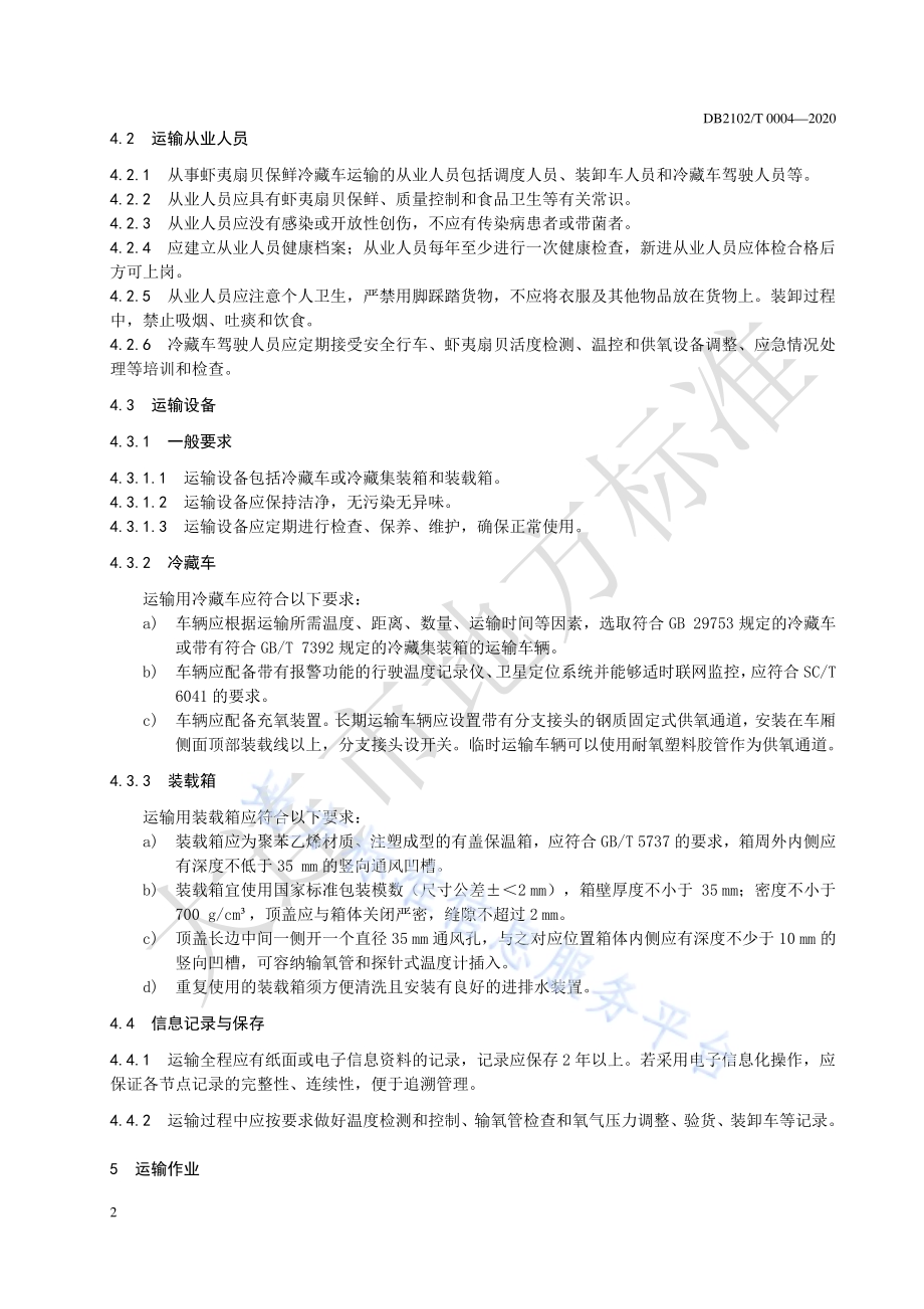 《虾夷扇贝保鲜冷藏道路运输规范》DB2102／T 0004-2020.pdf_第4页