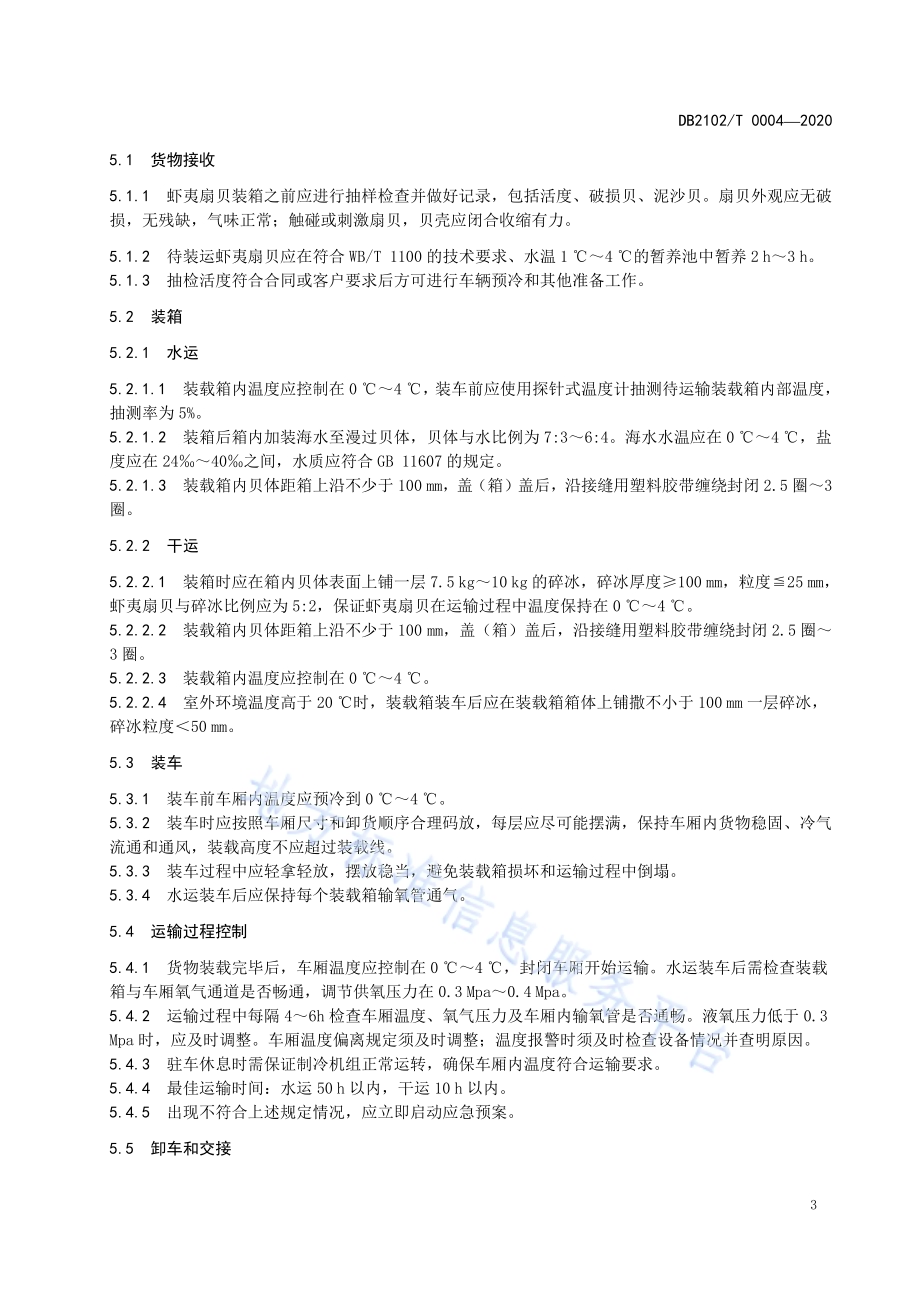《虾夷扇贝保鲜冷藏道路运输规范》DB2102／T 0004-2020.pdf_第5页