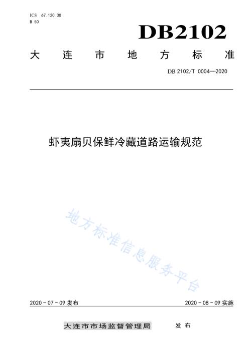 《虾夷扇贝保鲜冷藏道路运输规范》DB2102／T 0004-2020.pdf