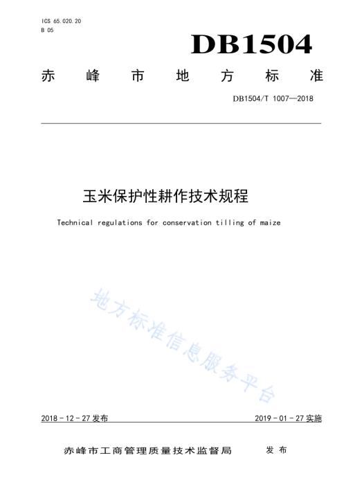 玉米保护性耕作技术规程DB1504／T 1007—2018.pdf
