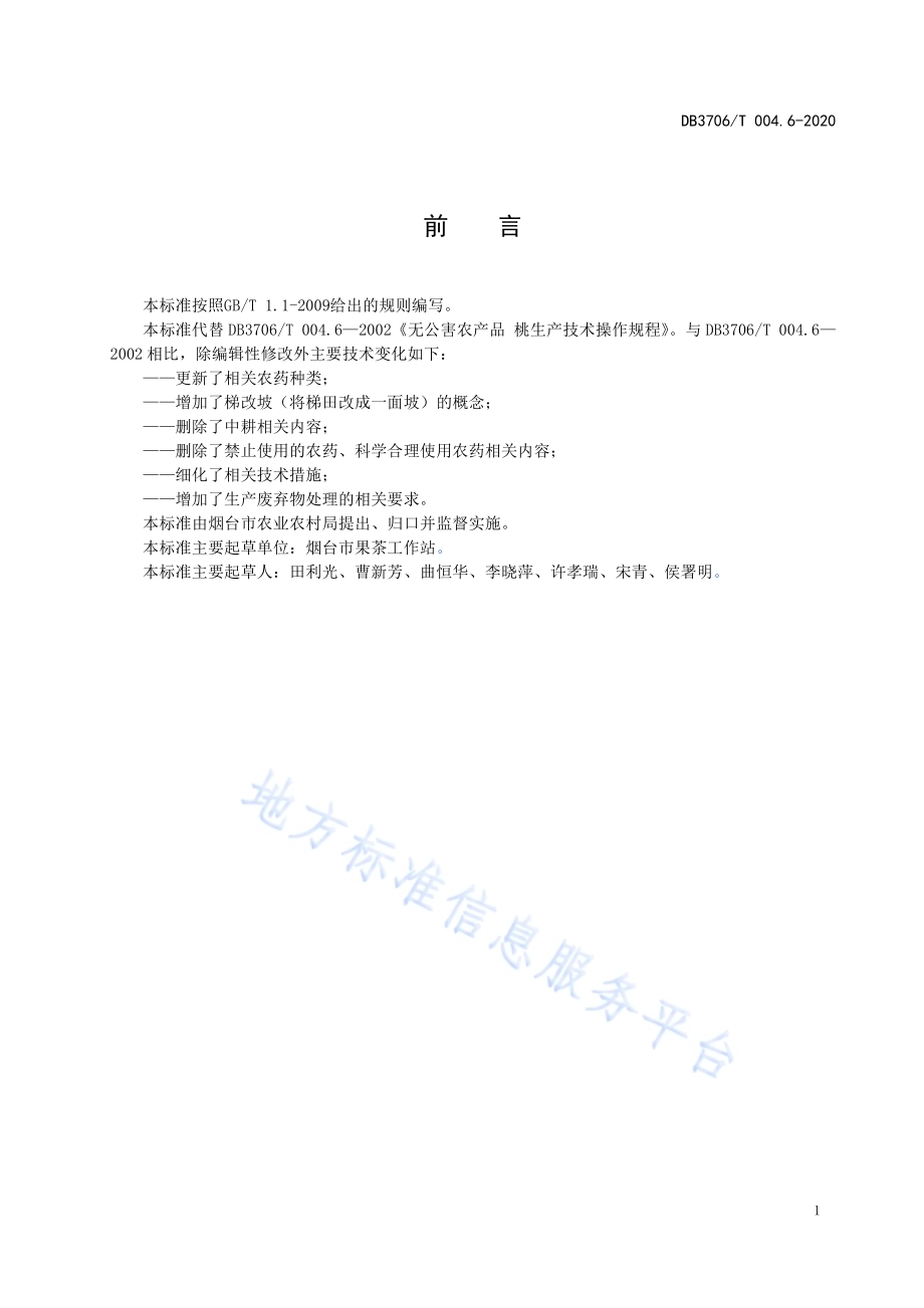 无公害农产品 桃生产技术操作规程DB3706／T004.6-2020.pdf_第2页