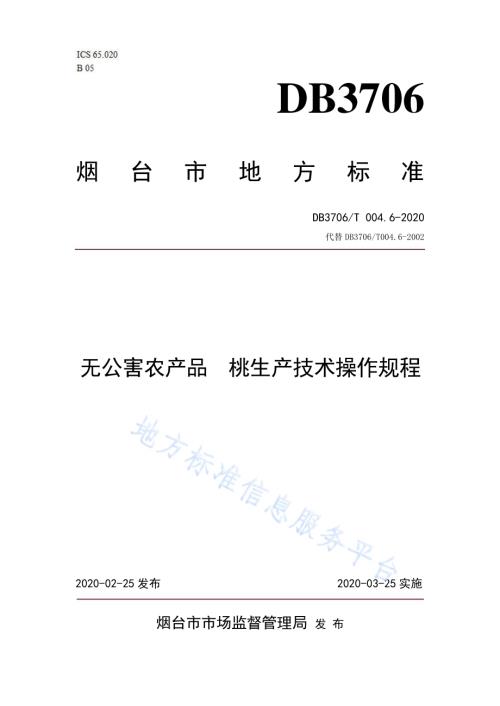 无公害农产品 桃生产技术操作规程DB3706／T004.6-2020.pdf