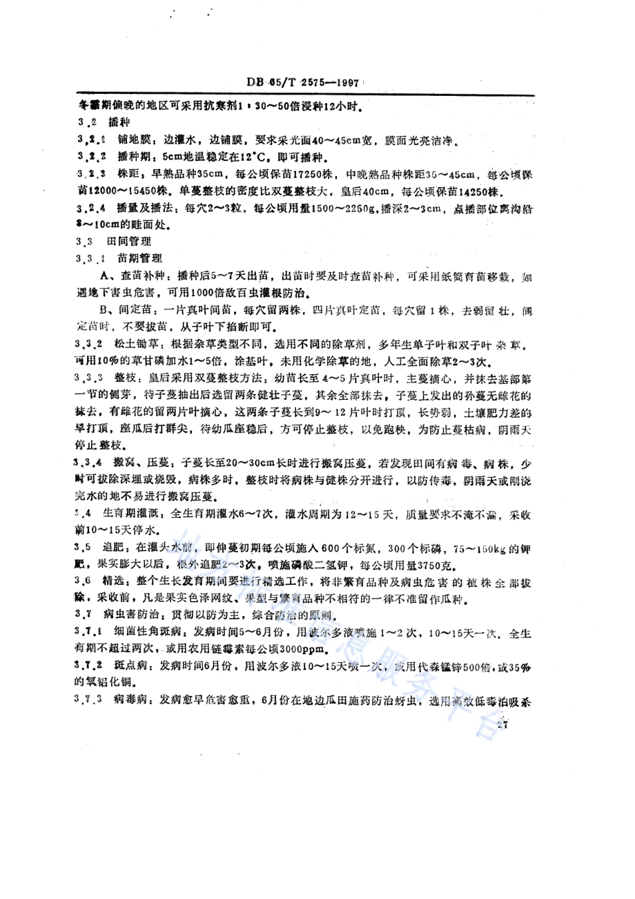 甜瓜良种繁育技术规程DB65／T 2575-1997.pdf_第2页