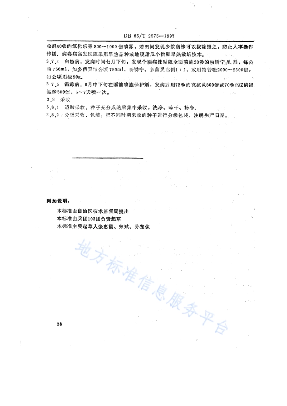 甜瓜良种繁育技术规程DB65／T 2575-1997.pdf_第3页