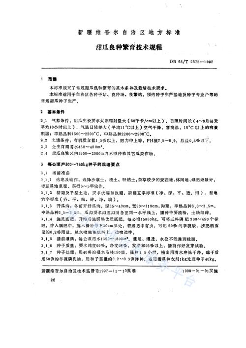 甜瓜良种繁育技术规程DB65／T 2575-1997.pdf
