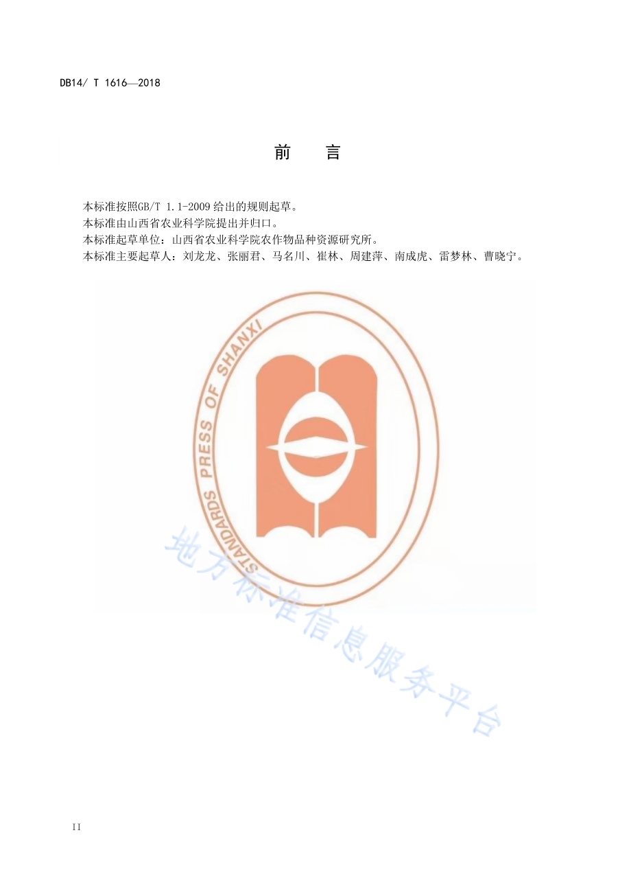 燕麦种间杂交技术操作规程DB14／T 1616-2018.pdf_第4页