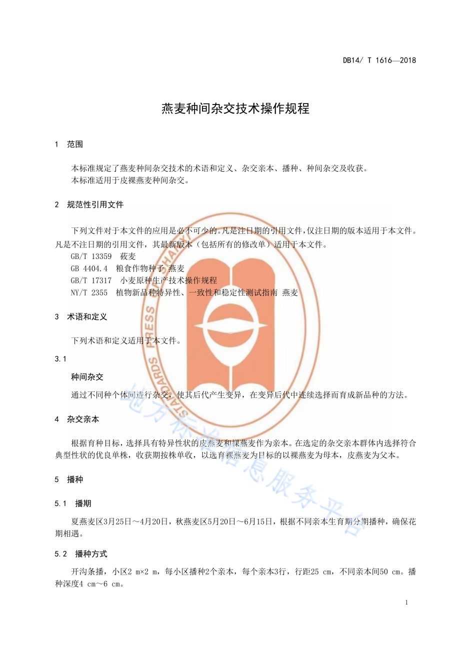 燕麦种间杂交技术操作规程DB14／T 1616-2018.pdf_第5页