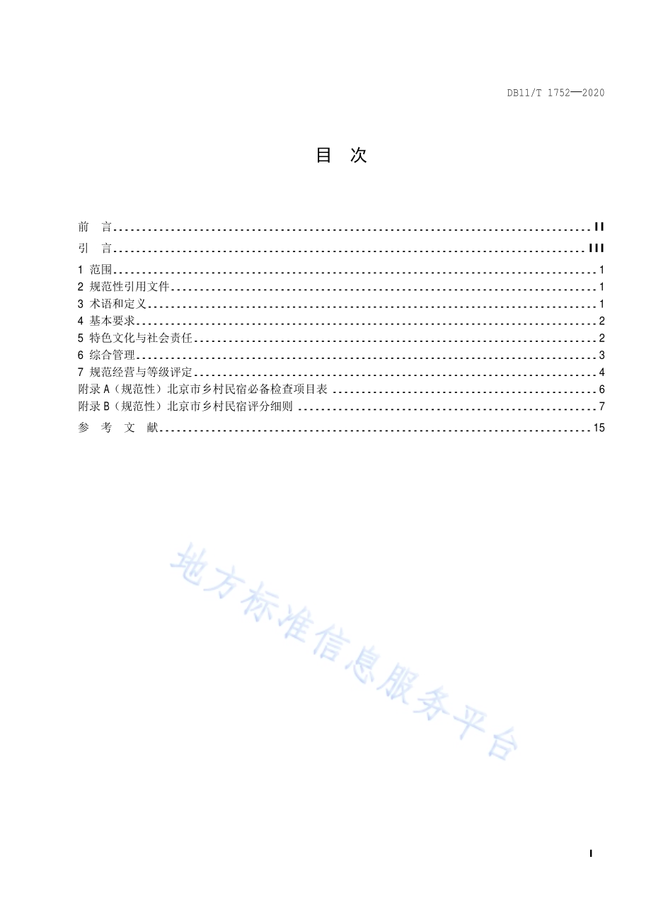 乡村民宿服务要求及评定DB11／T 1752-2020.pdf_第2页