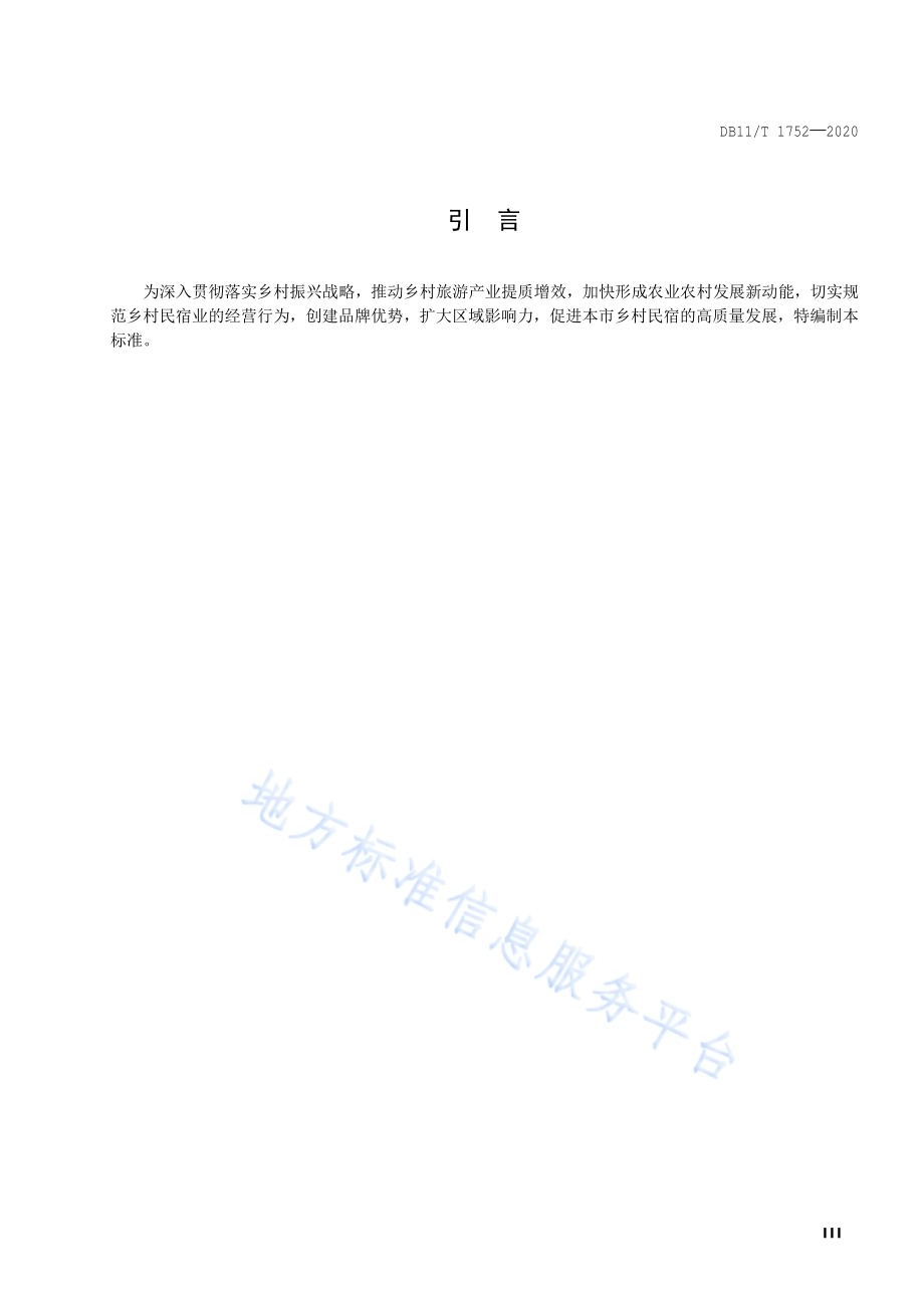 乡村民宿服务要求及评定DB11／T 1752-2020.pdf_第4页