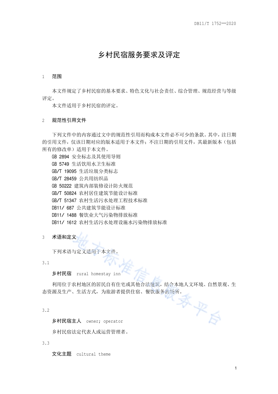 乡村民宿服务要求及评定DB11／T 1752-2020.pdf_第5页