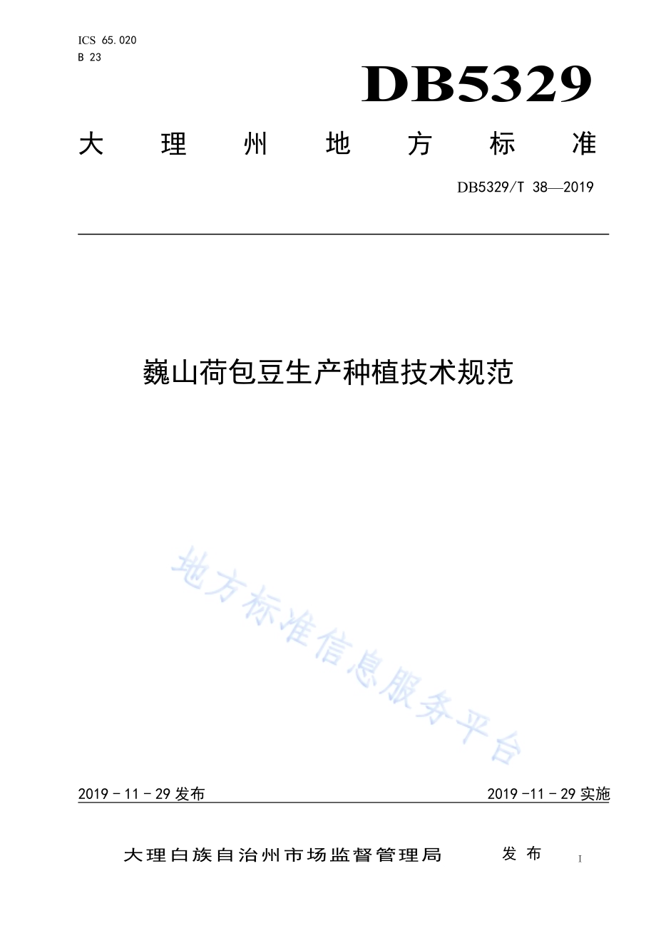 巍山荷包豆生产种植技术规范DB5329／T 38-2019.pdf_第1页