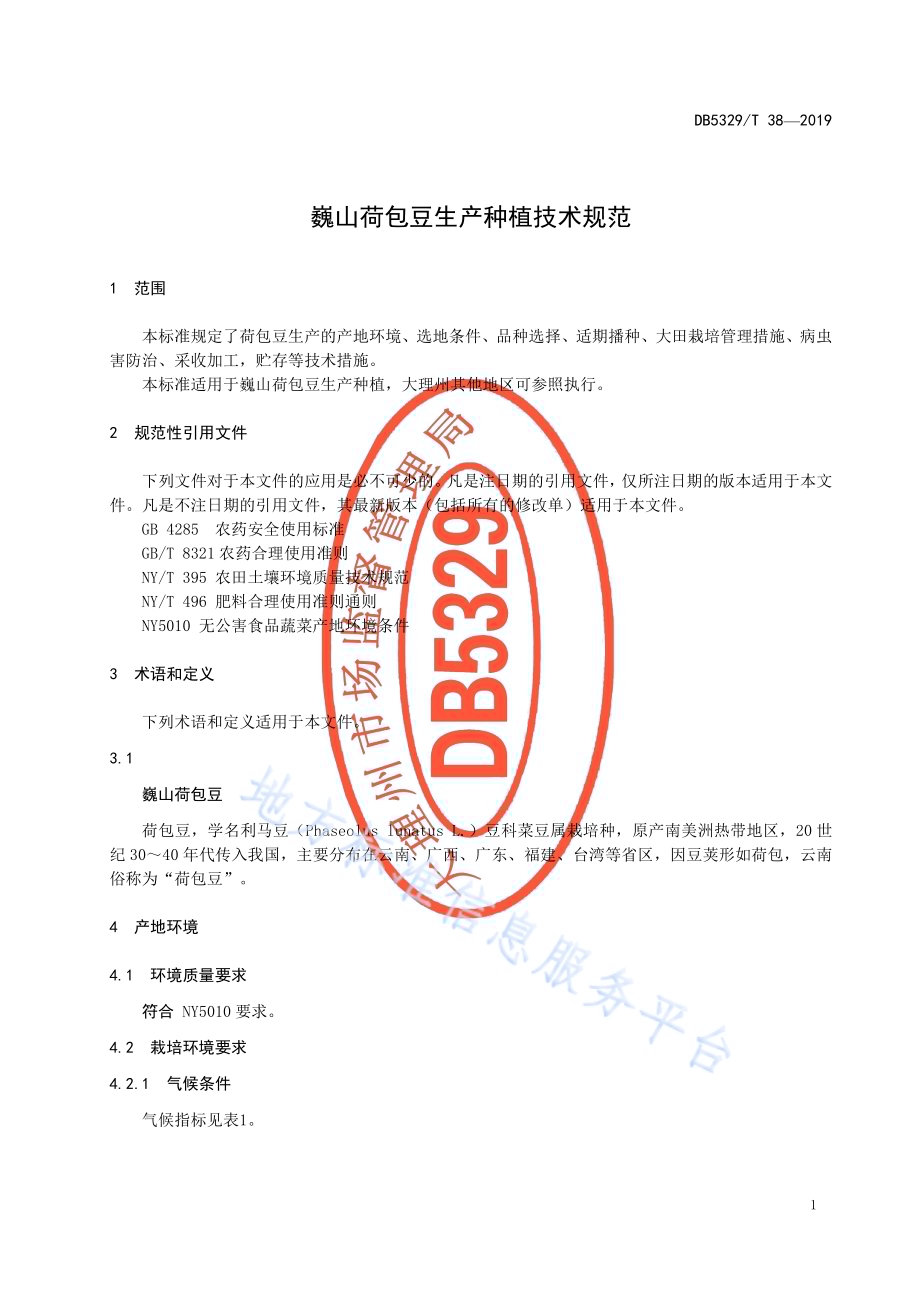 巍山荷包豆生产种植技术规范DB5329／T 38-2019.pdf_第5页