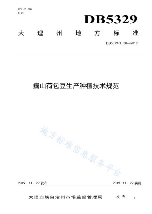 巍山荷包豆生产种植技术规范DB5329／T 38-2019.pdf