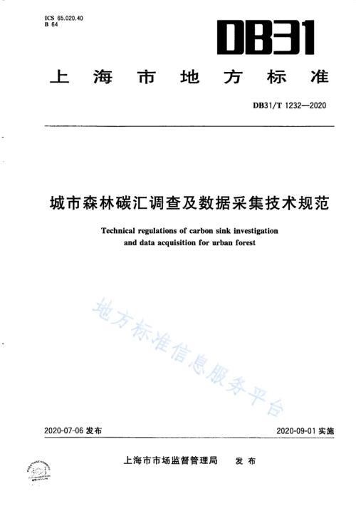 城市森林碳汇调查及数据采集技术规范DB31／T 1232-2020.pdf