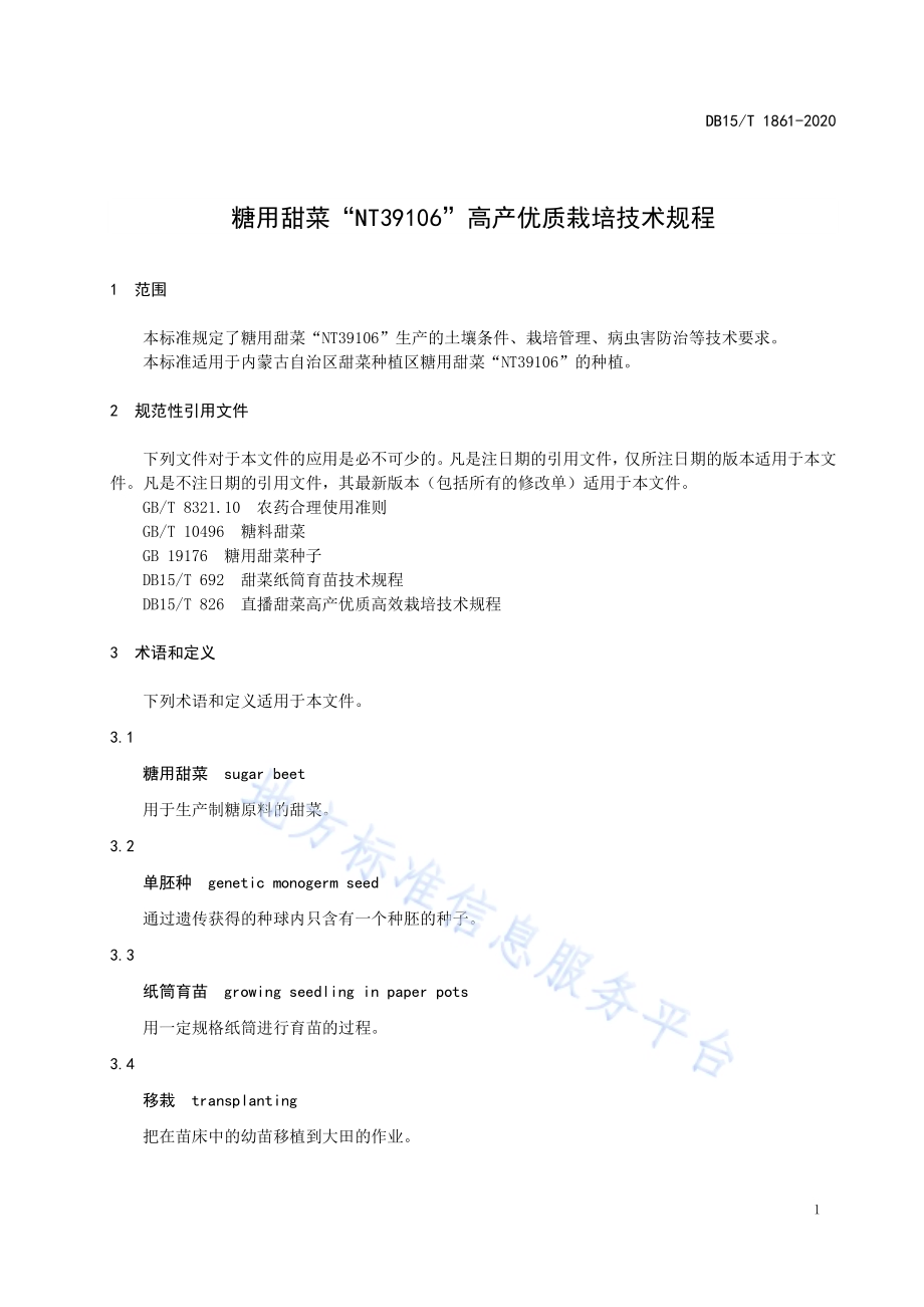 糖用甜菜“NT39106”高产优质栽培技术规程DB15／T 1861—2020.pdf_第5页