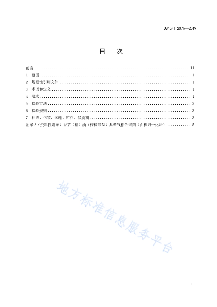 香茅（精）油（柠檬醛型）DB45／T 2076-2019.pdf_第3页