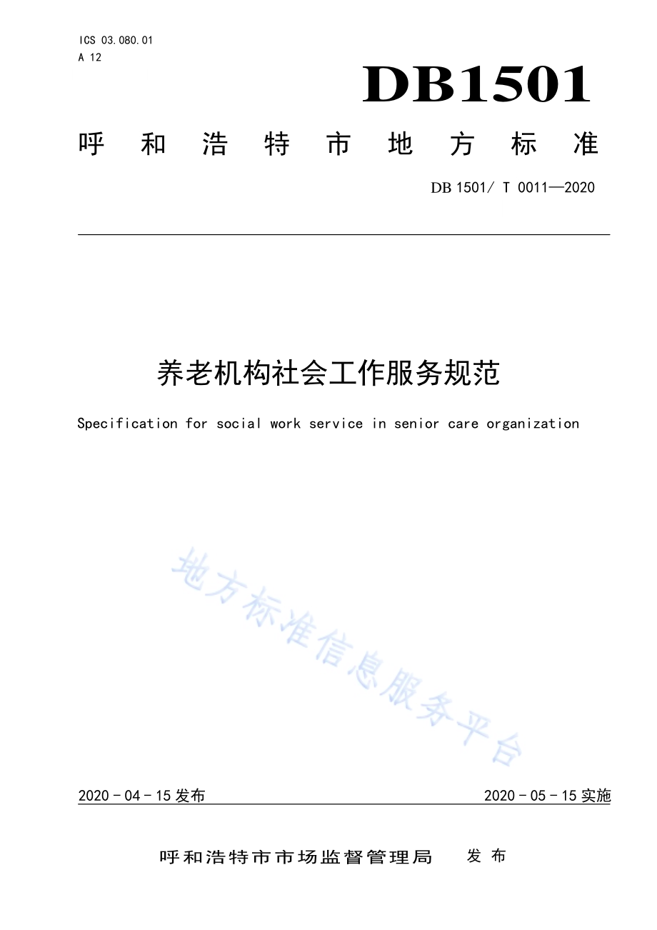 养老机构社会工作服务规范DB1501／T 0011—2020.pdf_第1页