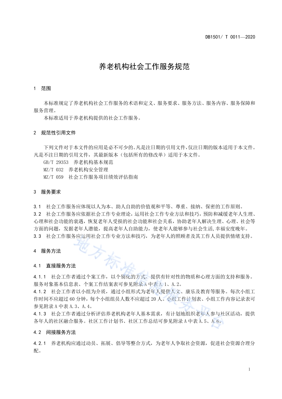 养老机构社会工作服务规范DB1501／T 0011—2020.pdf_第5页